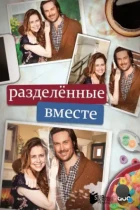 Разделенные вместе / Splitting Up Together (2018) WEB-DL