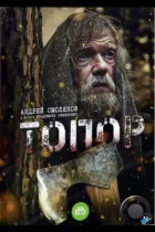 Топор (2018) WEB-DL