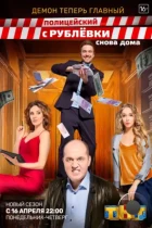 Полицейский с Рублёвки. Снова дома (2018) WEB-DL