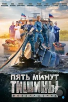 Пять минут тишины. Возвращение (2018) WEB-DL