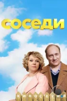 Соседи (2018) HDTV