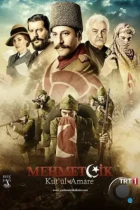 Осада Эль-Кута / Mehmetçik Kut'ül Amare (2018) WEB-DL