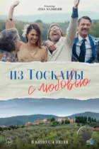 Из Тосканы с любовью / Il cacio con le pere (2023) WEB-DL