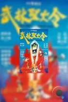 Святое пламя военного мира / Wu lin sheng huo jin (1983) BDRip