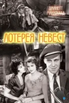 Лотерея невест / The Lottery Bride (1930) DVDRip