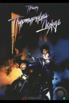 Пурпурный дождь / Purple Rain (1984) BDRip