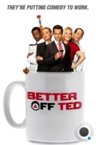 Давай еще, Тэд / Везунчик Тэд / Better Off Ted (2009) WEB-DL