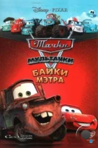 Мультачки: Байки Мэтра / Mater's Tall Tales (2008) BDRip