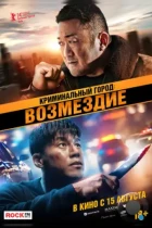 Криминальный город. Возмездие / Beomjoe dosi 4 (2024) WEB-DL