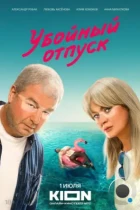 Убойный отпуск (2024) WEB-DL