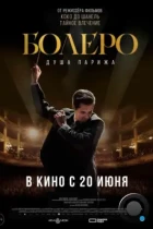 Болеро. Душа Парижа / Bolero (2024) WEB-DL