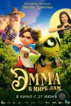 Эмма в мире лам / Little Emma (2024) WEB-DL