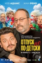 Отпуск не по-детски / Maison de retraite 2 (2023) BDRip