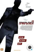 Под прикрытием (2012) WEB-DL