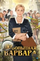 Любопытная Варвара (2012) WEB-DL