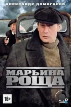 Марьина роща (2012) WEB-DL