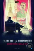 Сын отца народов (2013) WEB-DL