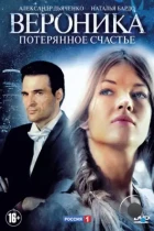 Вероника. Потерянное счастье (2012) WEB-DL