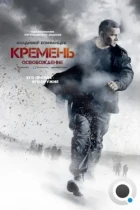 Кремень. Освобождение (2013) WEB-DL