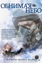 Обнимая небо (2014) WEB-DL