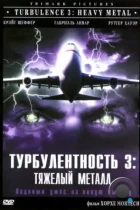 Турбулентность 3: Тяжёлый металл / Turbulence 3: Heavy Metal (2000) WEB-DL