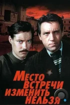 Место встречи изменить нельзя (1979) BDRip