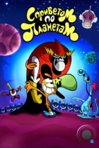 С Приветом По Планетам / Вондер Тут и Там / Wander Over Yonder (2013) WEB-DL