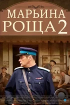 Марьина роща 2 (2014) HDTV