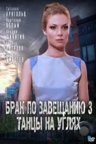 Брак по завещанию 3. Танцы на углях (2013) HDTV