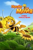 Пчелка Майя: Новые приключения / Maya the Bee (2012) WEB-DL