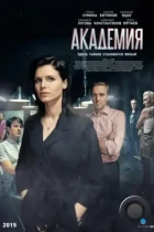 Академия (2015) WEB-DL