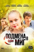 Подмена в один миг (2014) HDTV