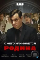 С чего начинается Родина (2014) WEB-DL