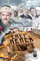 Снег и пепел (2015) WEB-DL