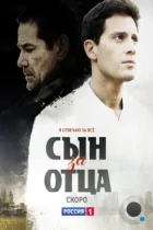 Сын за отца (2014) WEB-DL