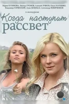 Когда наступит рассвет (2014) WEB-DL