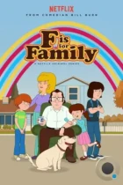 С значит Семья / F is For Family (2015) WEB-DL