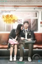 Апельсиновый мармелад / Orange Marmalade (2015) HDTV