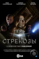 Тень стрекозы (2015) WEB-DL