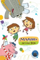 Малыши и Летающие звери (2015) WEB-DL