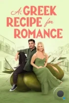 Греческий рецепт любви / A Greek Recipe for Romance (2024) WEB-DL