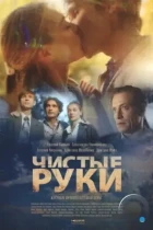 Чистые руки (2024) WEB-DL