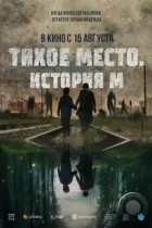 Тихое место. История М / M (2023) WEB-DL