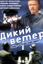 Дикий ветер / Divlji vetar (1985) WEB-DL