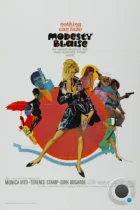 Модести Блэйз / Modesty Blaise (1966) BDRip