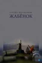 В гостях у деда Евлампия. Жабёнок (1995) DVDRip