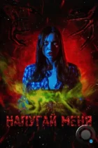 Напугай меня (2021) WEB-DL