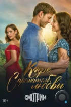 Кофе с ароматом любви / Café con aroma de mujer (2021) WEB-DL