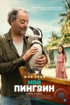 Мой пингвин / My Penguin Friend (2024) WEB-DL