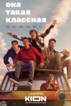 Она такая классная (2024) WEB-DL